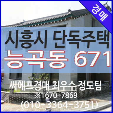 시흥 단독주택 경매 시흥시 능곡동 671 전원주택 매매~~~^^