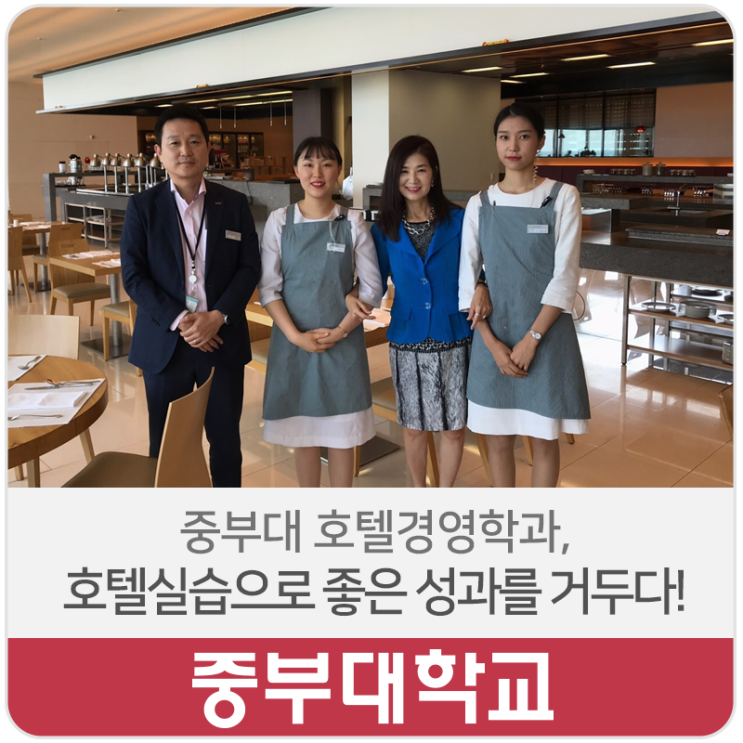  중부대학교 호텔경영학과, 국내 유명 호텔실습을 통해 좋은 성과를 거두다!