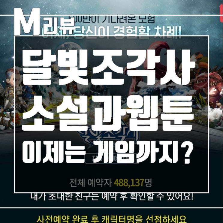  달빛조각사 소설원작에서 꿀잼웹툰으로 이제는 게임으로?
