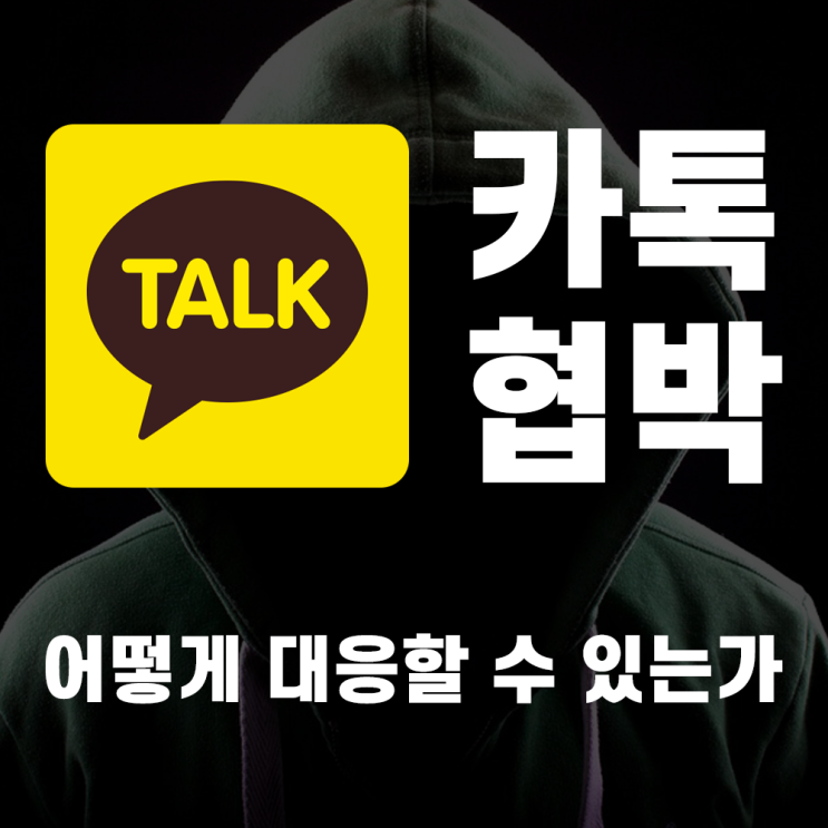  카톡 피싱 협박 대처 방법에 대해서