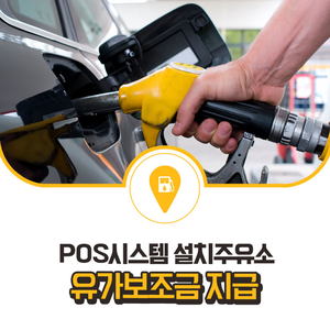  POS시스템 설치 주유소만 유가보조금 지급한다