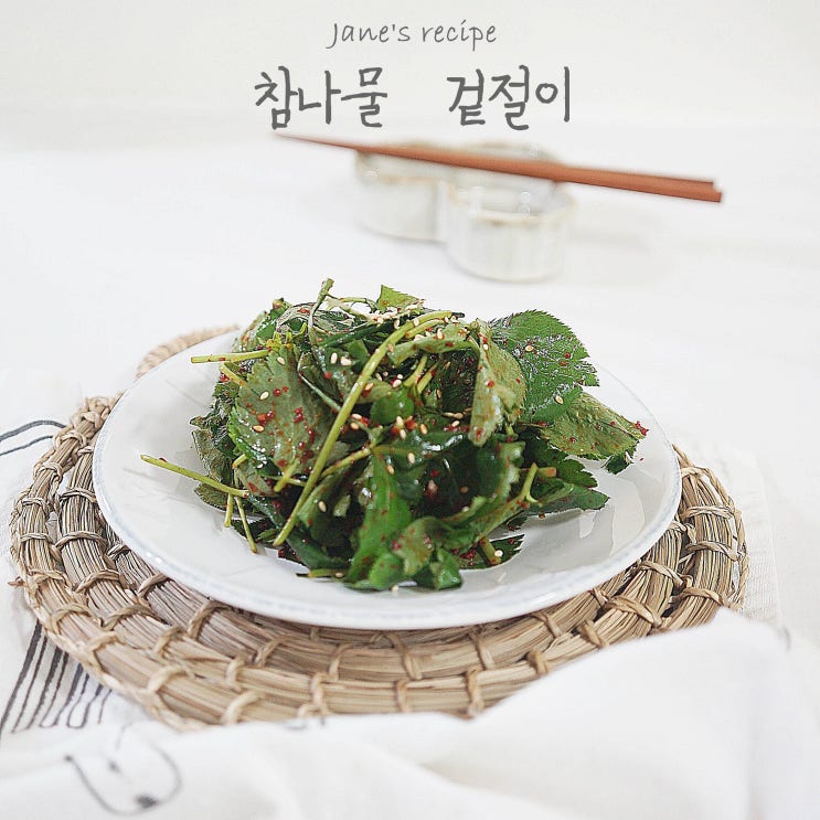  참나물 겉절이 무침 만드는 법 간단해요 !!