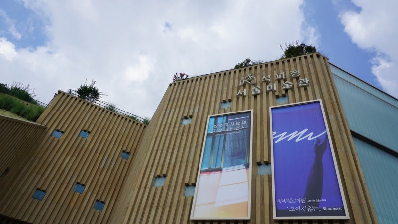 석파정 서울미술관) 안봐도 사는데 지장이 없는 전시 : 네이버 블로그