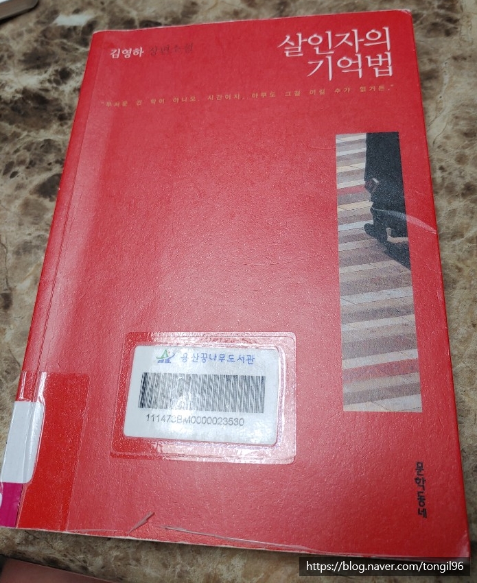  김영하의 소설 <살인자의 기억법>, 시간과 죽음의 이야기