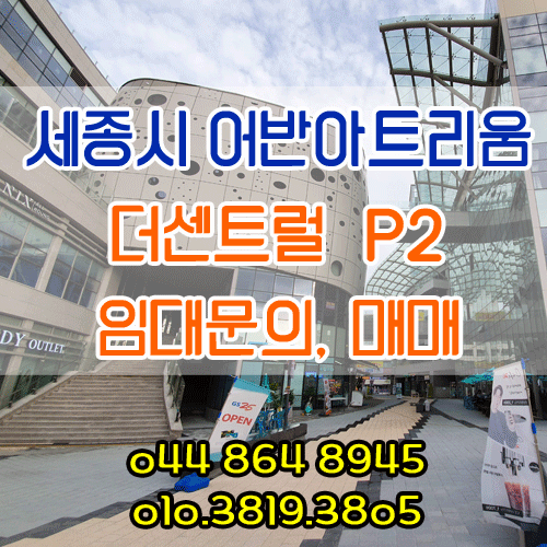  세종시 나성동 어반아트리움 더센트럴(P2) 매매,임대문의 환영