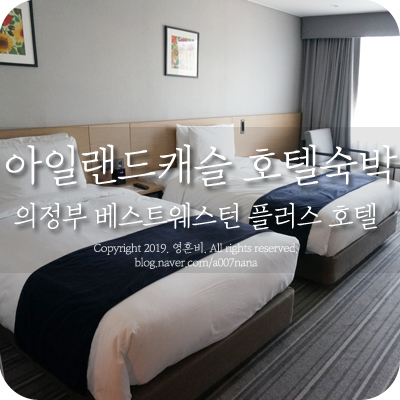  의정부 호텔 베스트웨스턴 플러스  아일랜드캐슬 숙박 후기