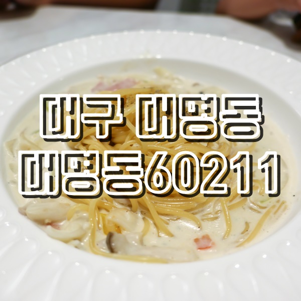  대구 앞산 파스타 맛집 대명동60211