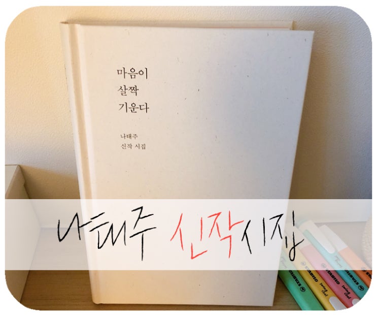 나태주 시, 신작시집(마음이 살짝 기운다)
