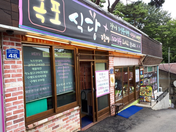  생생정보통 맛집-강화도 전등사 묵집/목포식당