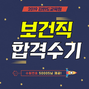  9급보건직공무원 교육청시험 합격수기 [2019 강원]