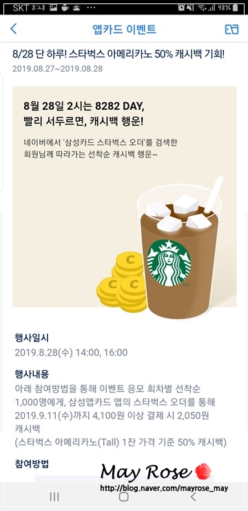  삼성카드 스타벅스 오더 이벤트 - 8/28 단하루 50% 캐시백! 그리고 첫주문 천원 캐시백 이벤트도 있어요~