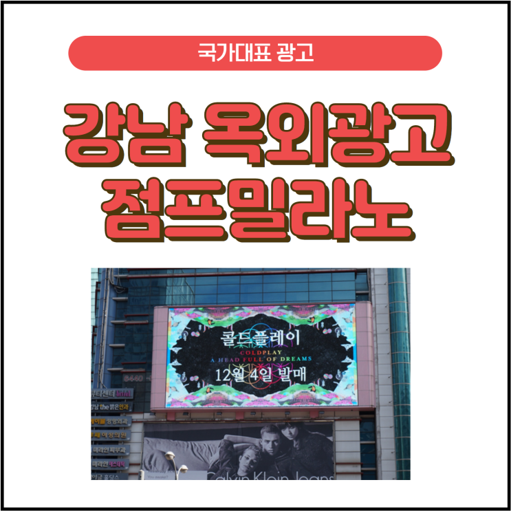  [강남 옥외광고] 점프밀라노 광고 #전광판광고가격# 옥외광고가격