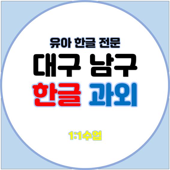  대구남구 한글과외 밝은 여자선생님과 함께 한글떼기 4세 5세 6세 7세 8세 유아 방문 수업