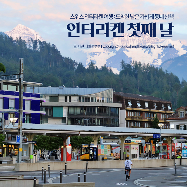  스위스 인터라켄 여행 : 도착한 날은 가볍게 동네 산책