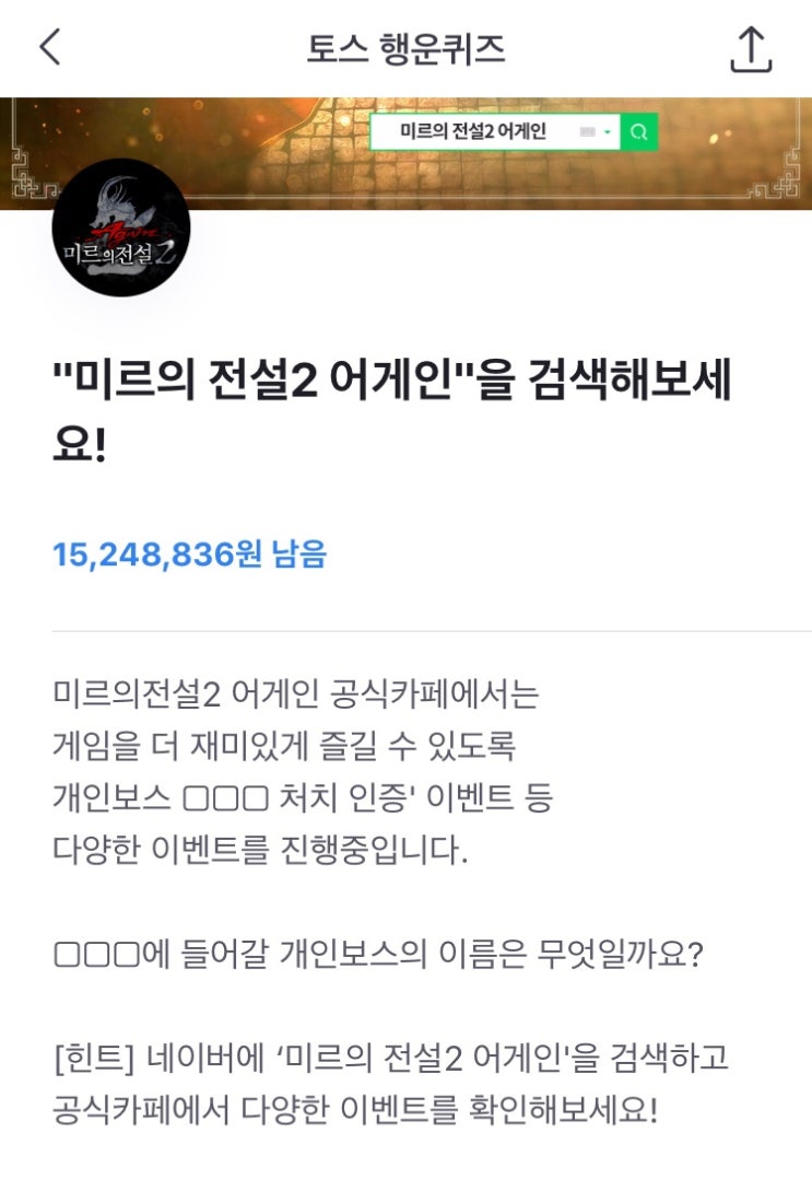  토스) “미르의전설2 어게인” 토스 행운퀴즈 정답