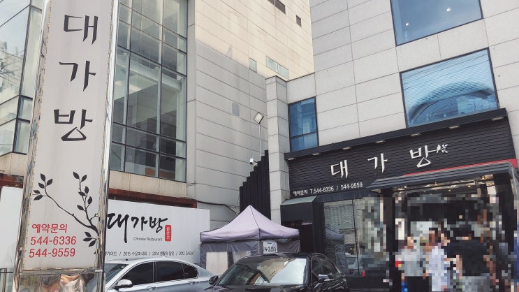  [강남구청 중식당] 달고나 맛이 나는 볶먹 탕수육! 대가방