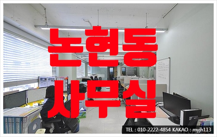  인테리어 된곳 찾으신다면 논현동 사무실 임대