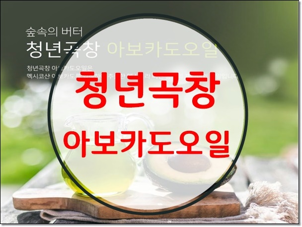  청년곡창 아보카도오일 선물로 좋겠네