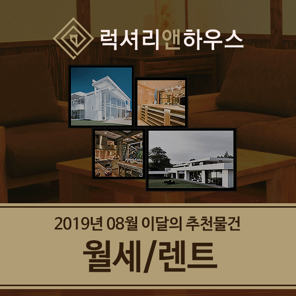  럭셔리앤하우스 2019년 8월 추천매물 지역별 정리 - 월세/렌트