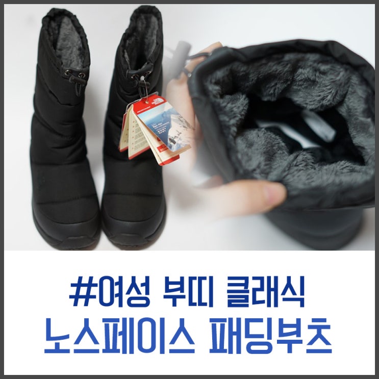  노스페이스 패딩부츠 여성 부띠 클래식 리얼후기와 패딩부츠 세탁방법까지