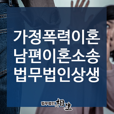  부산가정폭력이혼, 가정폭력이혼 남편 이혼소송 어떻게 하나요?