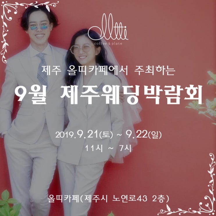  제주도웨딩박람회 올띠결혼정보 이곳에서 한 번에!!