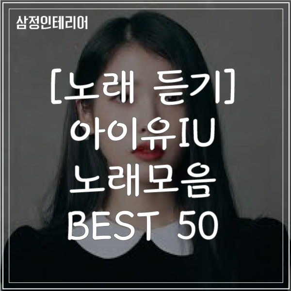 [무료 노래 듣기] 아이유IU 인기 노래 모음 연속 듣기 BEST 50