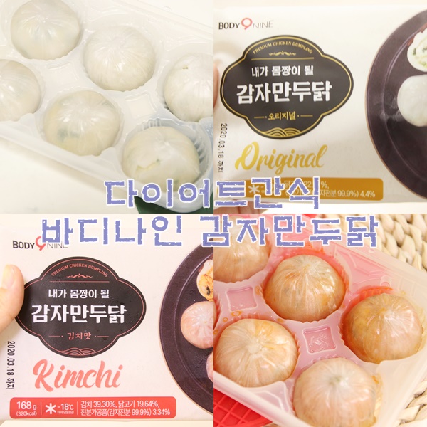 다이어트음식 맛있게 먹는 바디나인 내가 몸짱이 될 감자만두닭