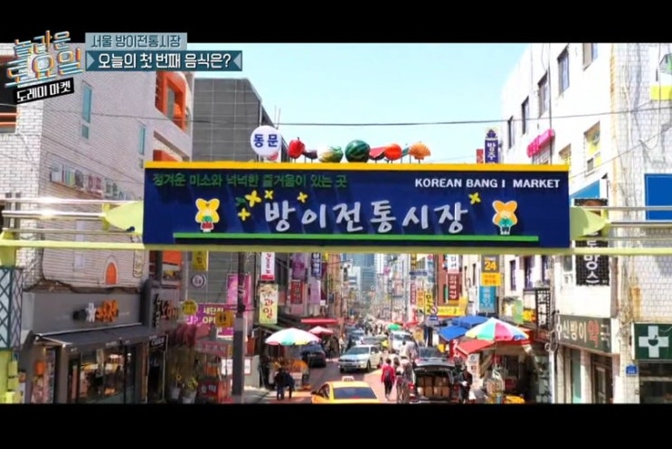  서울 방이전통시장 감자탕 숙주탕수육 다쿠아즈 꼭 먹어보자 놀라운 토요일