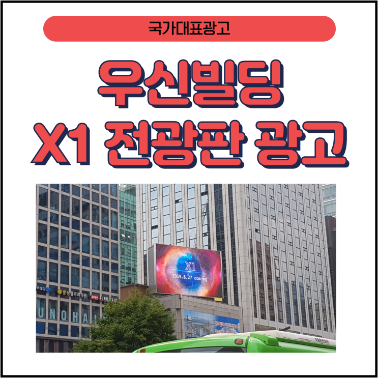 강남역 옥외광고, 우신빌딩 엑스원 전광판 광고