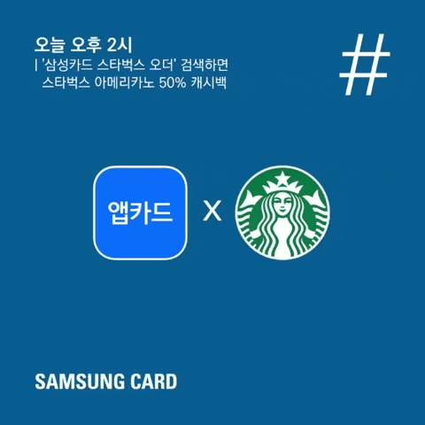  삼성카드 스타벅스 오더 캐시백 이벤트(8월 28일 2시, 4시)