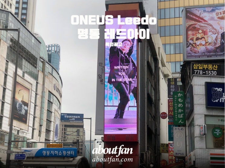 [어바웃팬 팬클럽 옥외 광고] ONEUS Leedo (원어스 이도) 명동레드아이 전광판 광고