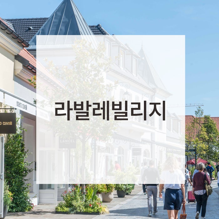 파리 쇼핑 : 파리 라발레빌리지 아울렛 La Vallee Village / 입점 브랜드 / 무료셔틀 / 할인쿠폰 / 아모리노  Amorino : 네이버 블로그