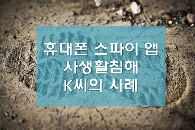  [감시장비/위치탐색] 스파이앱을 조심하자