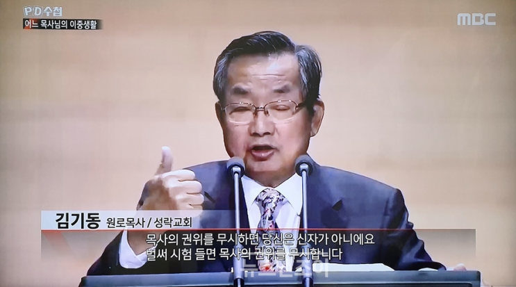  PD수첩, 성락교회 목사 성추문의혹 20대여성과 호텔에?