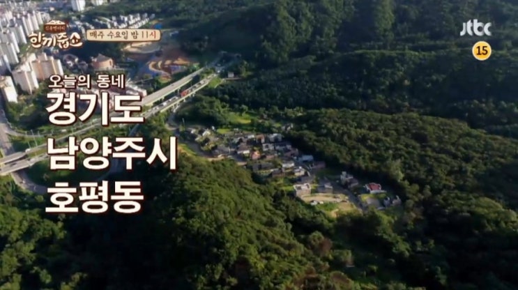  JTBC 한끼줍쇼 전혜빈 박해준 출연 GTX-B 노선인 남양주시 호평동 촬영지 오크힐빌리지 전원주택  다녀 왔습니다  평내호평역 근처이네요