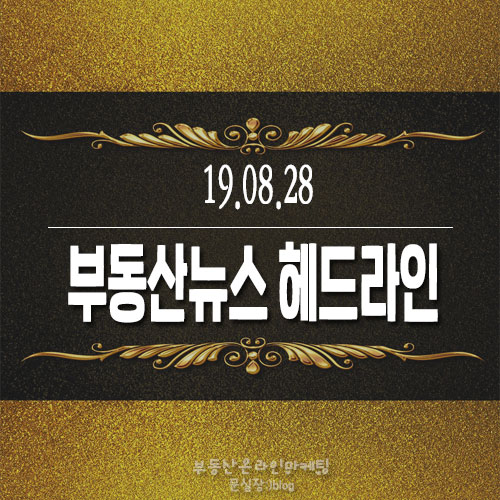  19.08.28/부동산뉴스