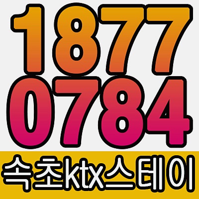  속초KTX스테이 모델하우스 [생활형숙박시설,레지던스호텔]속초부동산전망