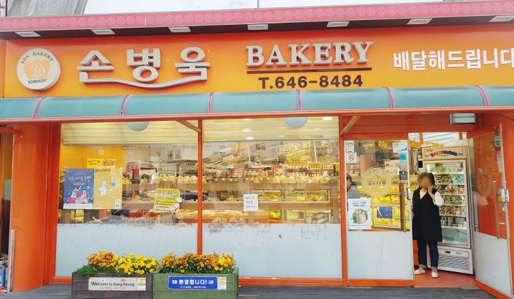  [강릉 맛집] 손병욱베이커리 후기
