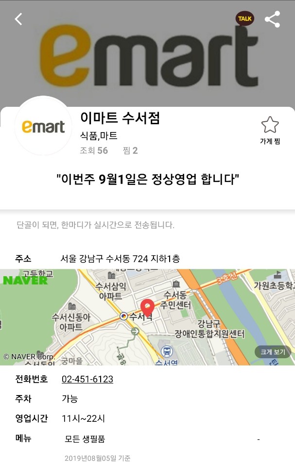  "이번주 9월 1일은 정상영업 합니다"-이마트 수서점