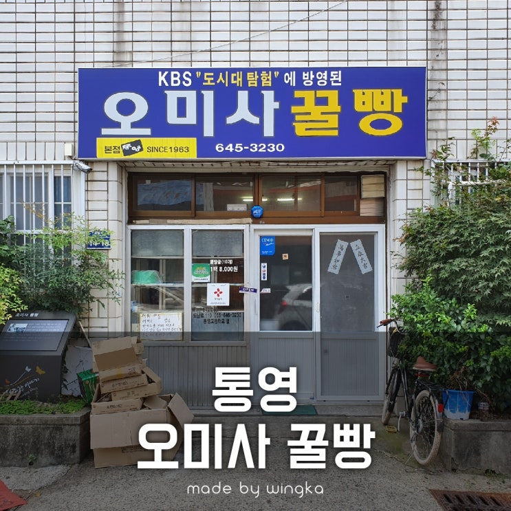 통영 꿀빵은 오미사꿀빵 본점? (글쎄 나는...)