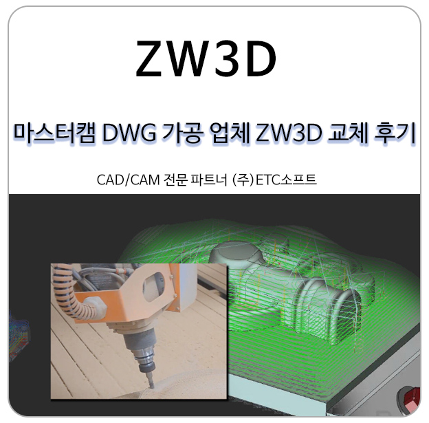 마스터캠 DWG 가공 업체 ZW3D 교체 도입 후기