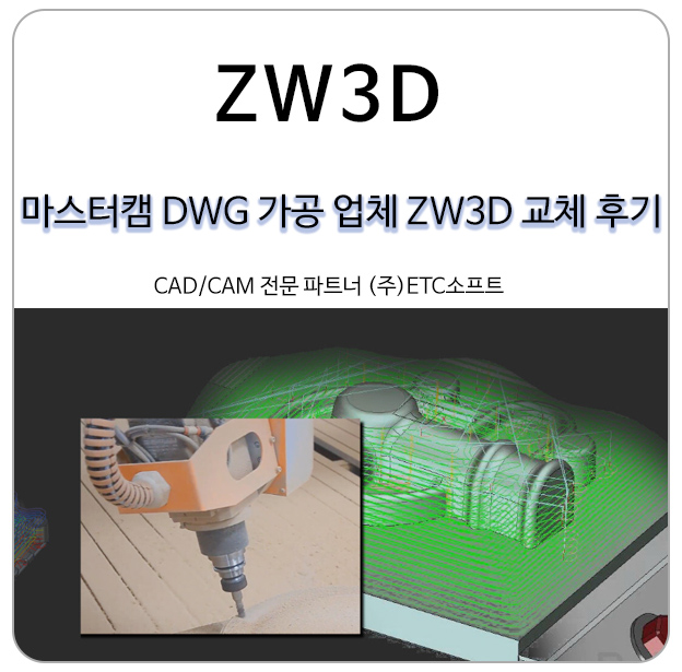  마스터캠 DWG 가공 업체 ZW3D 교체 도입 후기