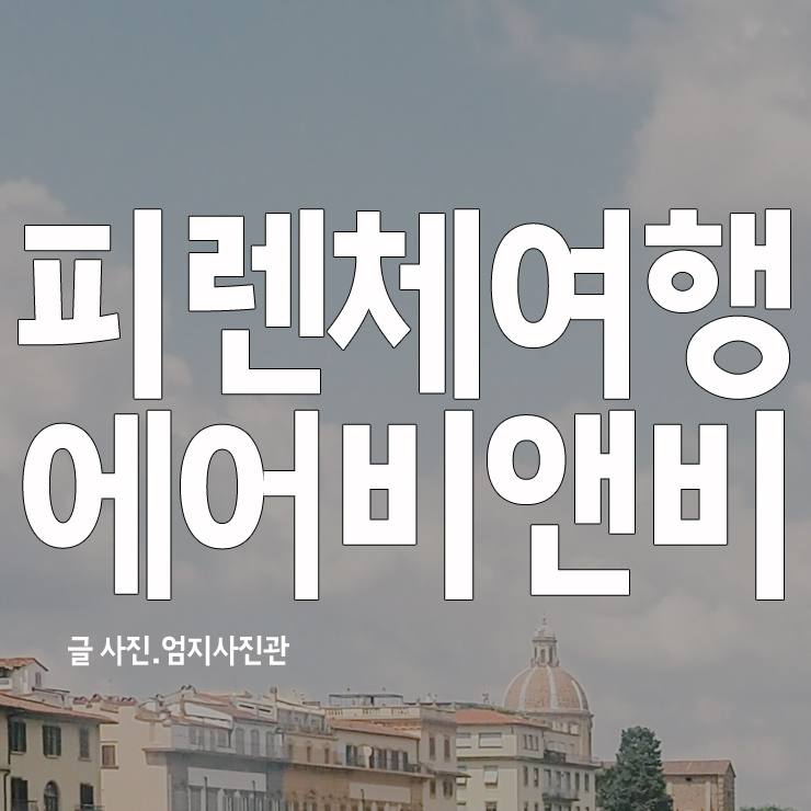 피렌체에어비앤비/가족여행 피렌체숙소/할인코드