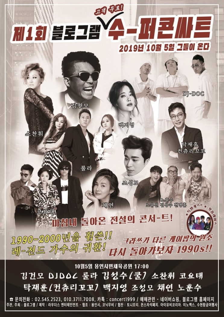  블로그램 슈퍼콘서트 90년대 인기가요 속으로