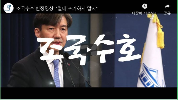  조국수호 헌정영상 -"절대 포기하지 말자"  (조국힘내세요.기레기아웃!!!)
