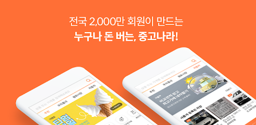 중고나라, 상반기 모바일 앱 부문 거래액 2317억 원!