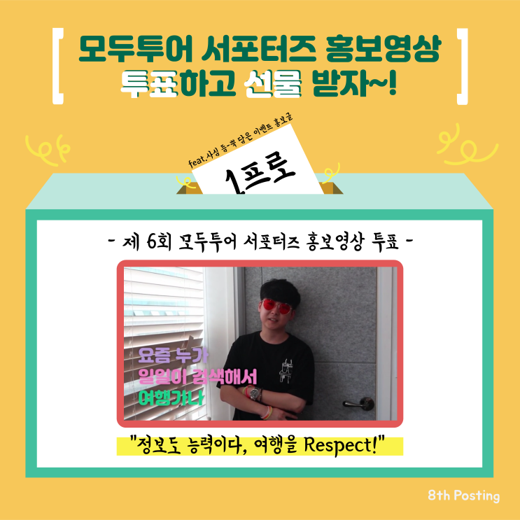  [모두투어 여행박람회 서포터즈 모.여.서6기] 사심 듬뿍 담은 서포터즈 홍보영상 이벤트!