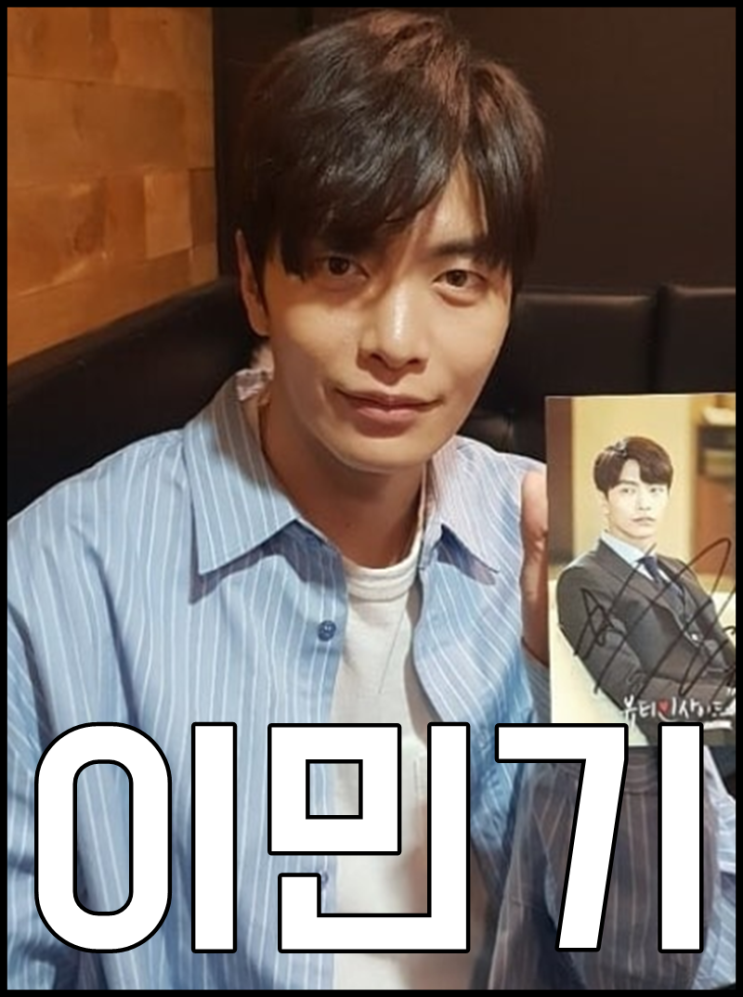  이민기 나이 모두의거짓말 이유영 키차이 우왕
