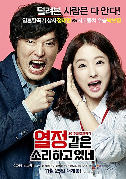  열정같은소리하고있네 (2015년작) 박보영 / 정재영